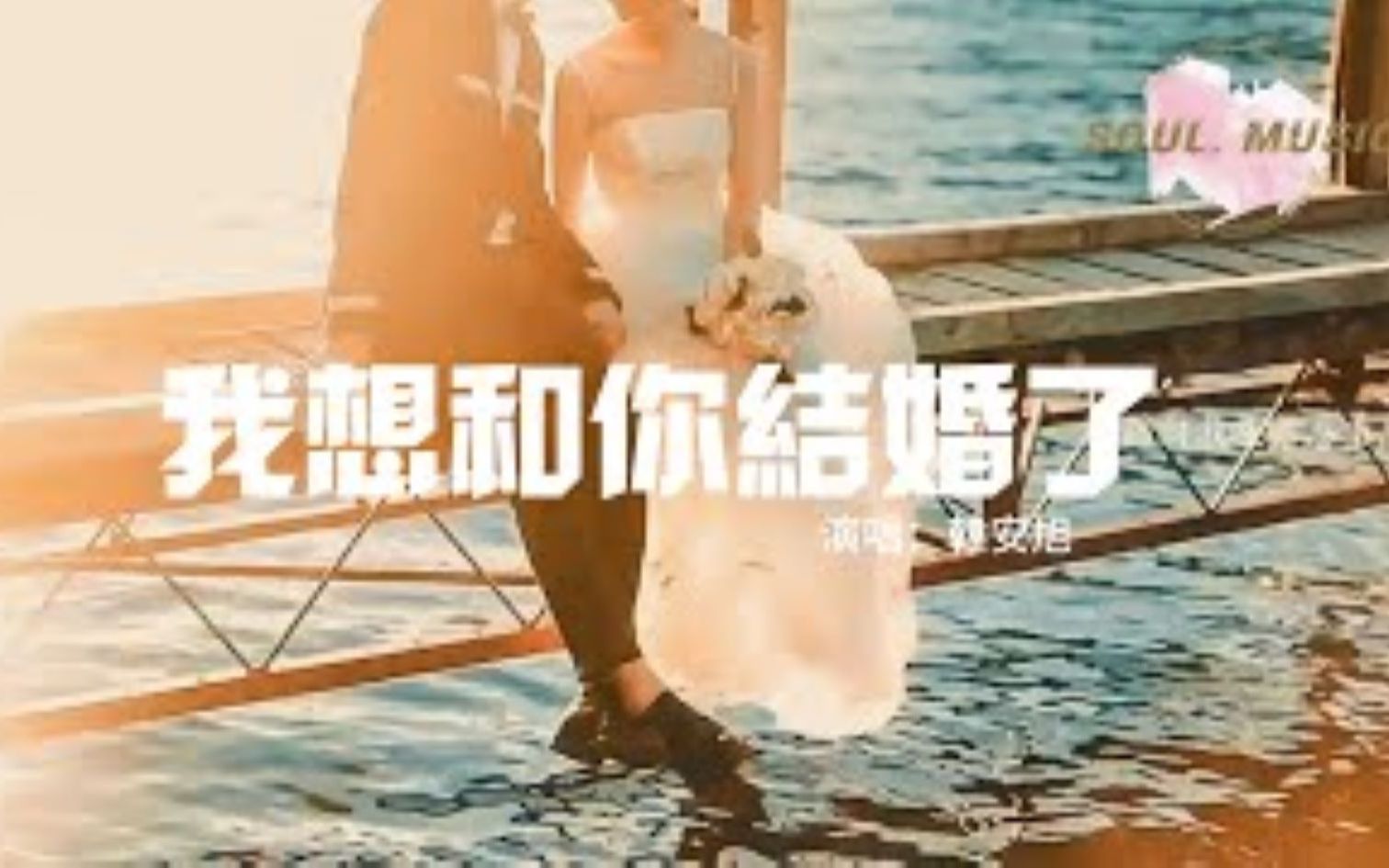 [图]我想和你结婚了 - 韩安旭 『亲爱的我想和你结婚了，想看你穿婚纱的样子了，想为你无名指戴上戒指，想看你望著我喜极而泣。』【动态歌词MV】