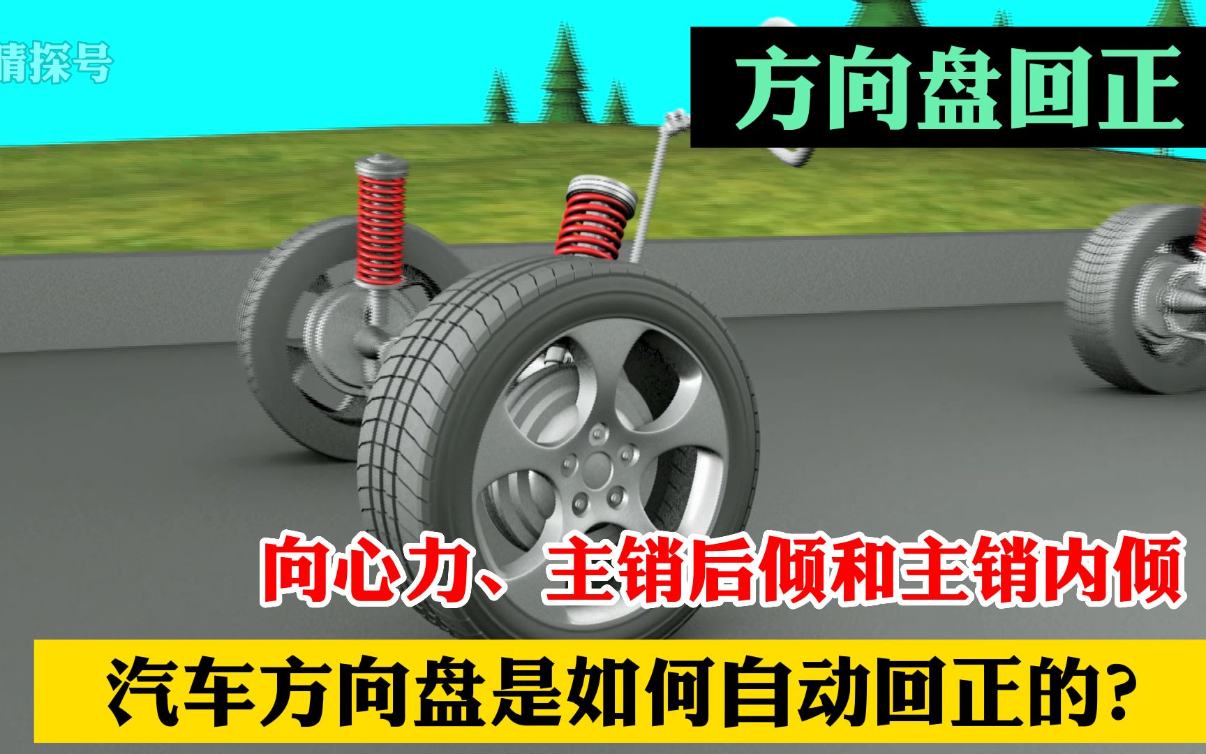 [图]你知道方向盘是怎么自动回正的吗？三大关键因素，每一个都很神秘！