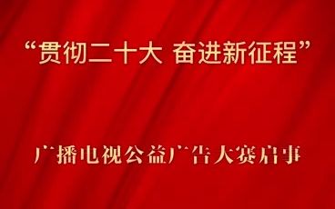 青海省广播电视局关于举办“贯彻二十大 奋进新征程”主题广播电视公益广告大赛启事视频哔哩哔哩bilibili