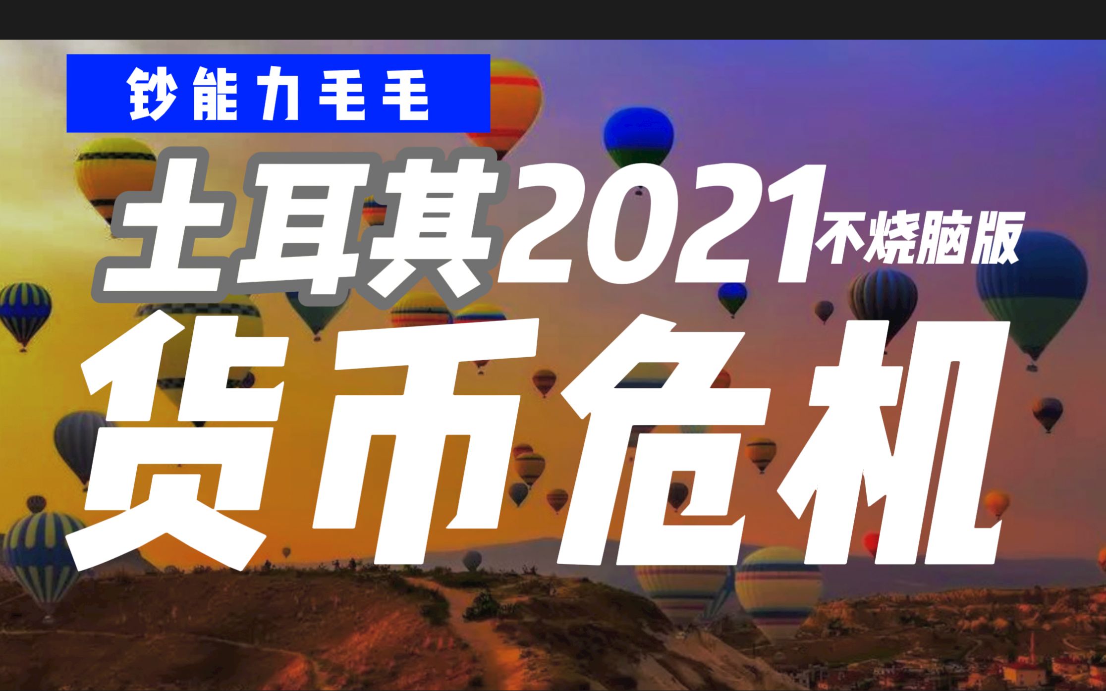 【不烧脑】详解 土耳其 2021 货币危机【金融危机04】