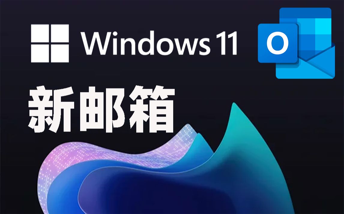 【全网首发】微软今天推送 Windows 11 Build 25915 内部版本:新版 Outlook 成默认邮箱程序 提供多刷新率选择哔哩哔哩bilibili