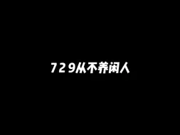 Download Video: 729声工场从不养闲人