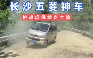 Download Video: 长沙五菱神车，挑战成佛坡吃土鸡，我不想有任何评价