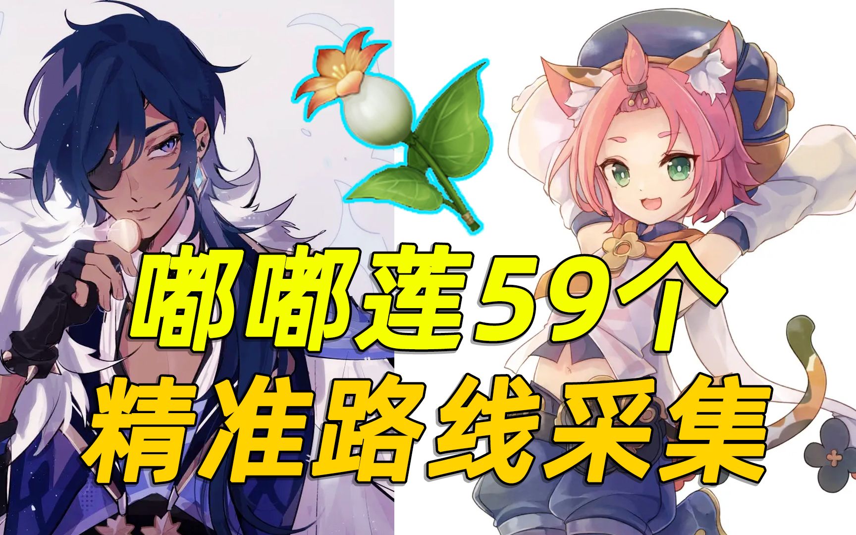 【原神嘟嘟莲59个】凯亚!迪奥娜!突破材料!精准路线采集!