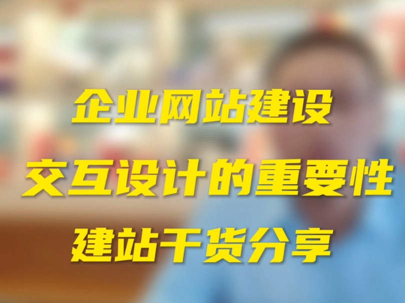 企业网站页面交互设计,让你的官网脱颖而出,提高用户体验!哔哩哔哩bilibili