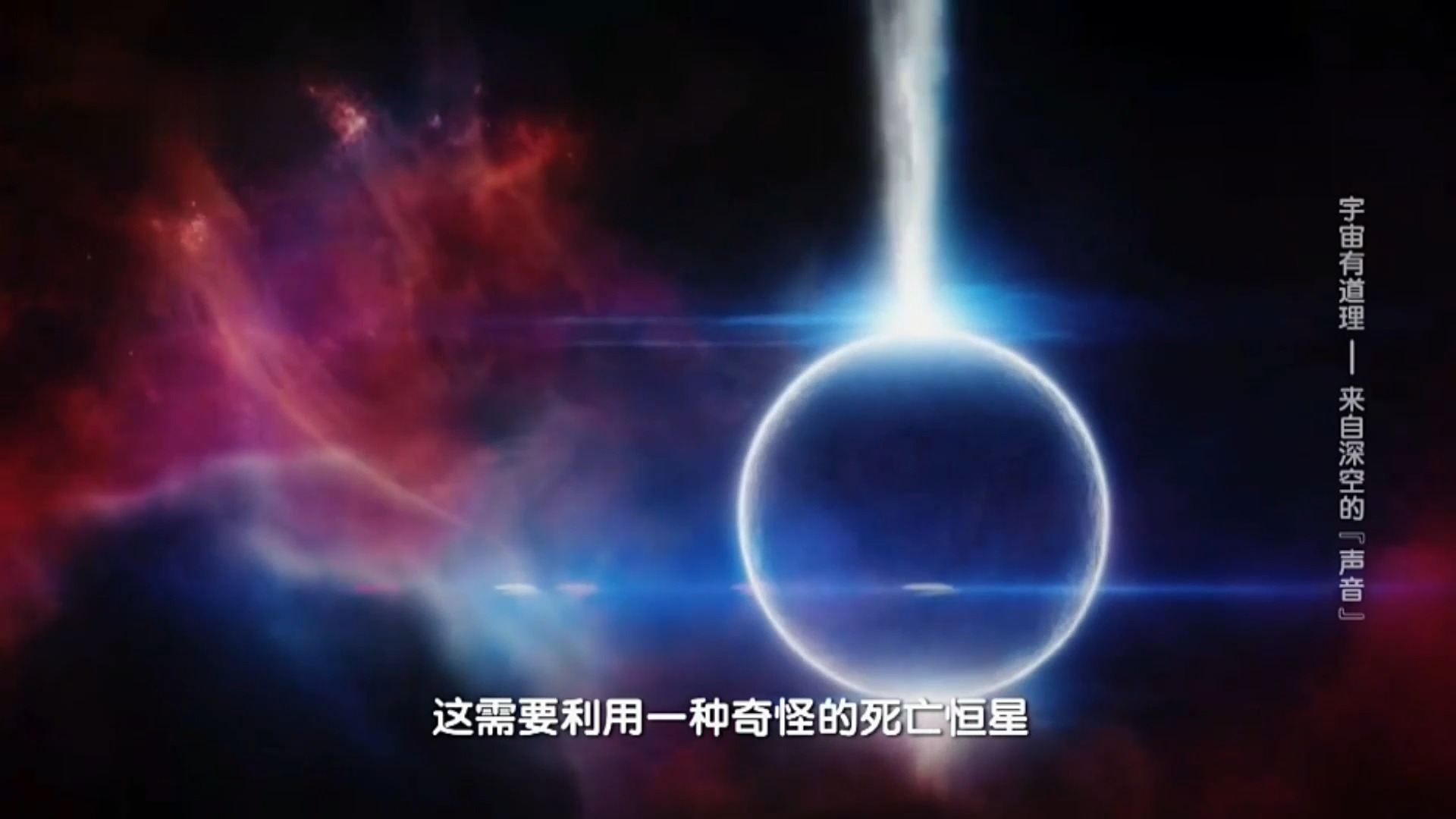 [图]【国语】宇宙有道理 S9E010 引力波来自深空的声音（第九季