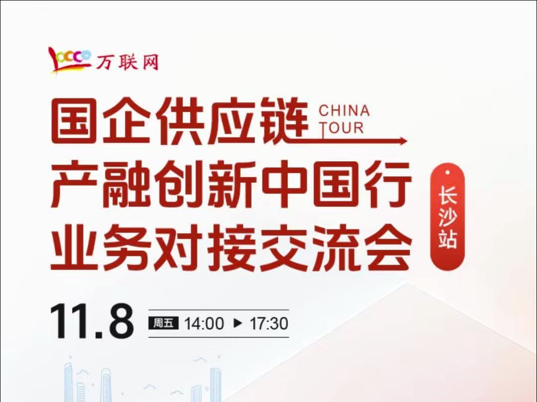 【11月8日长沙】国企供应链产融创新中国行之业务对接交流会,火热报名中!哔哩哔哩bilibili