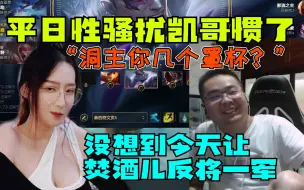 Descargar video: 驴酱第一勇士焚酒儿 假借与弹幕说笑向洞主询问百万观众梦寐以求的问题 “洞主 你几个罩杯？”