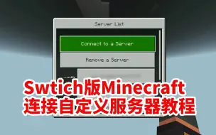 Download Video: 【我的世界】Switch版MC连接自定服务器教程