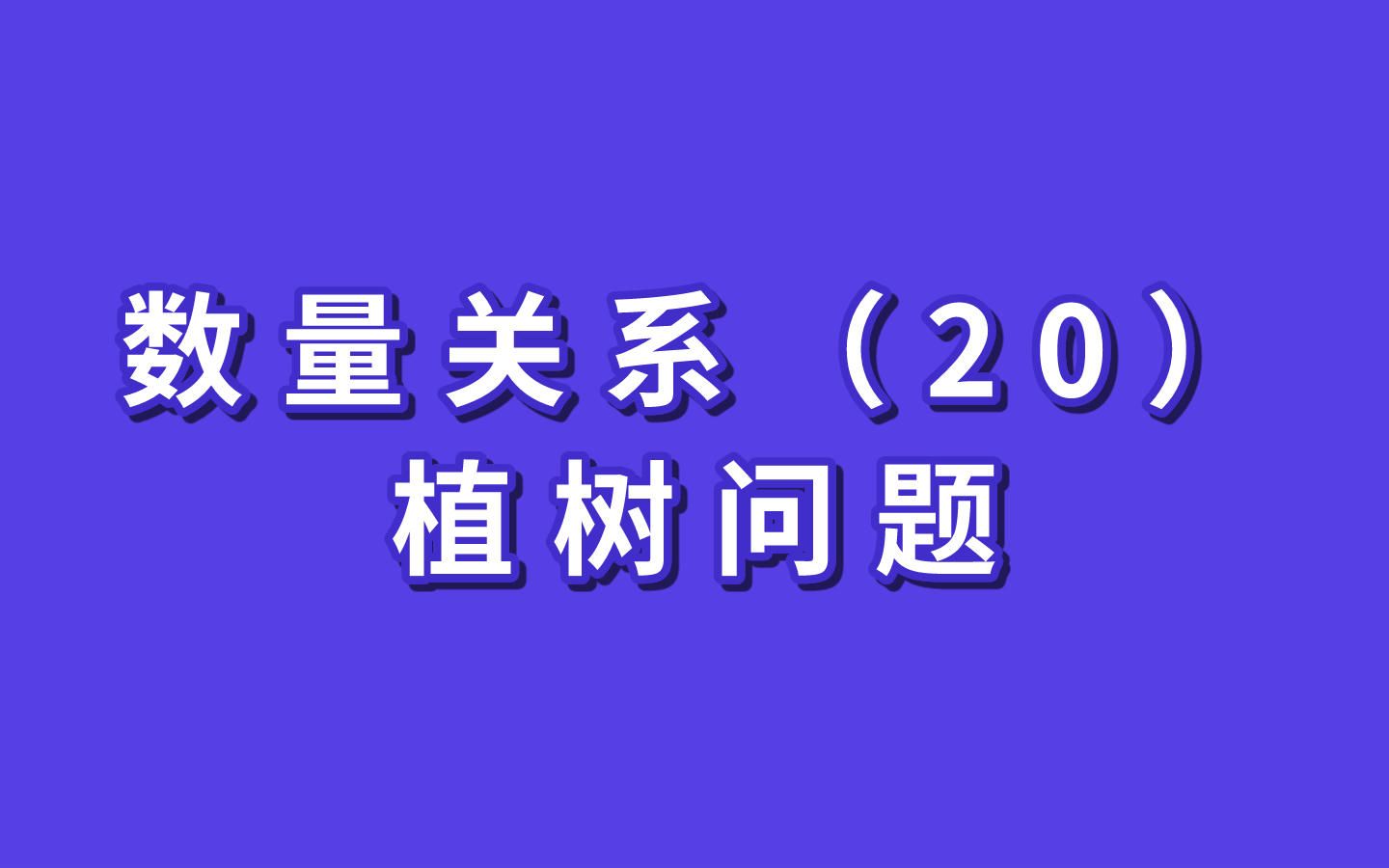 [图]数量关系（20）—植树问题！