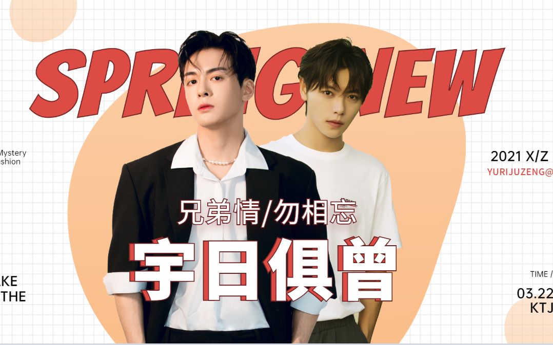 【曾舜晞×肖宇梁】"宇日俱曾"的兄弟情:我比你想象之中要更加深情