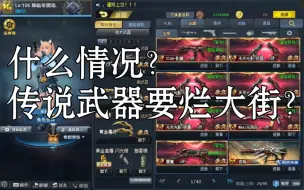 Video herunterladen: 什么情况？传说武器要烂大街？