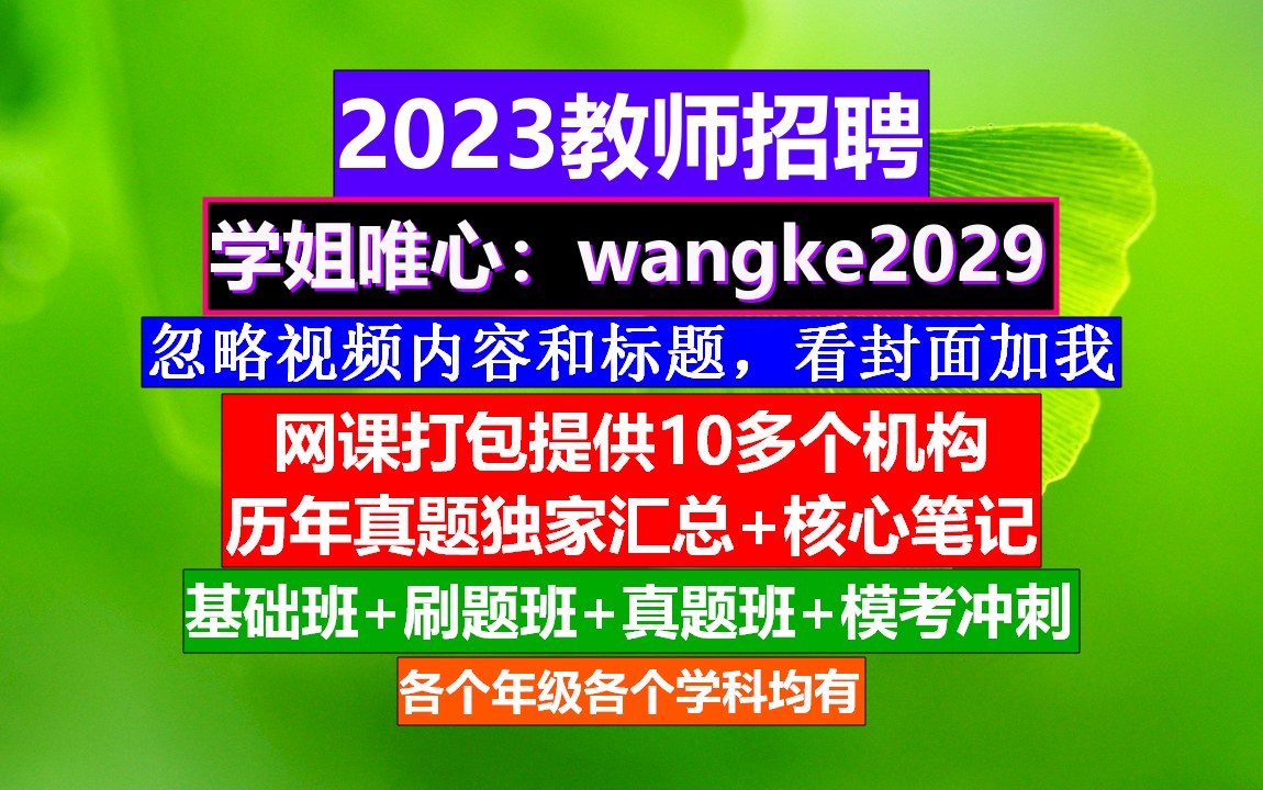 2023西藏教师招聘教育基础知识,教师招聘什么题库比较好,教师公招考试哔哩哔哩bilibili