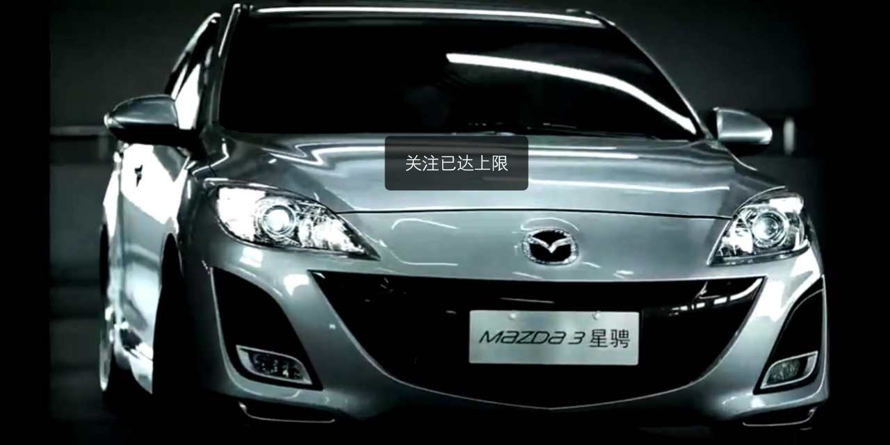 内地广告2013马自达3星骋