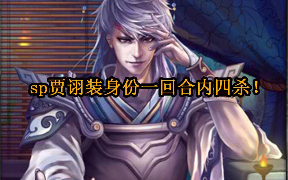 【三国杀】sp贾诩一回合内四杀,忠臣装身份教学_哔哩哔哩 (゜-゜)つロ