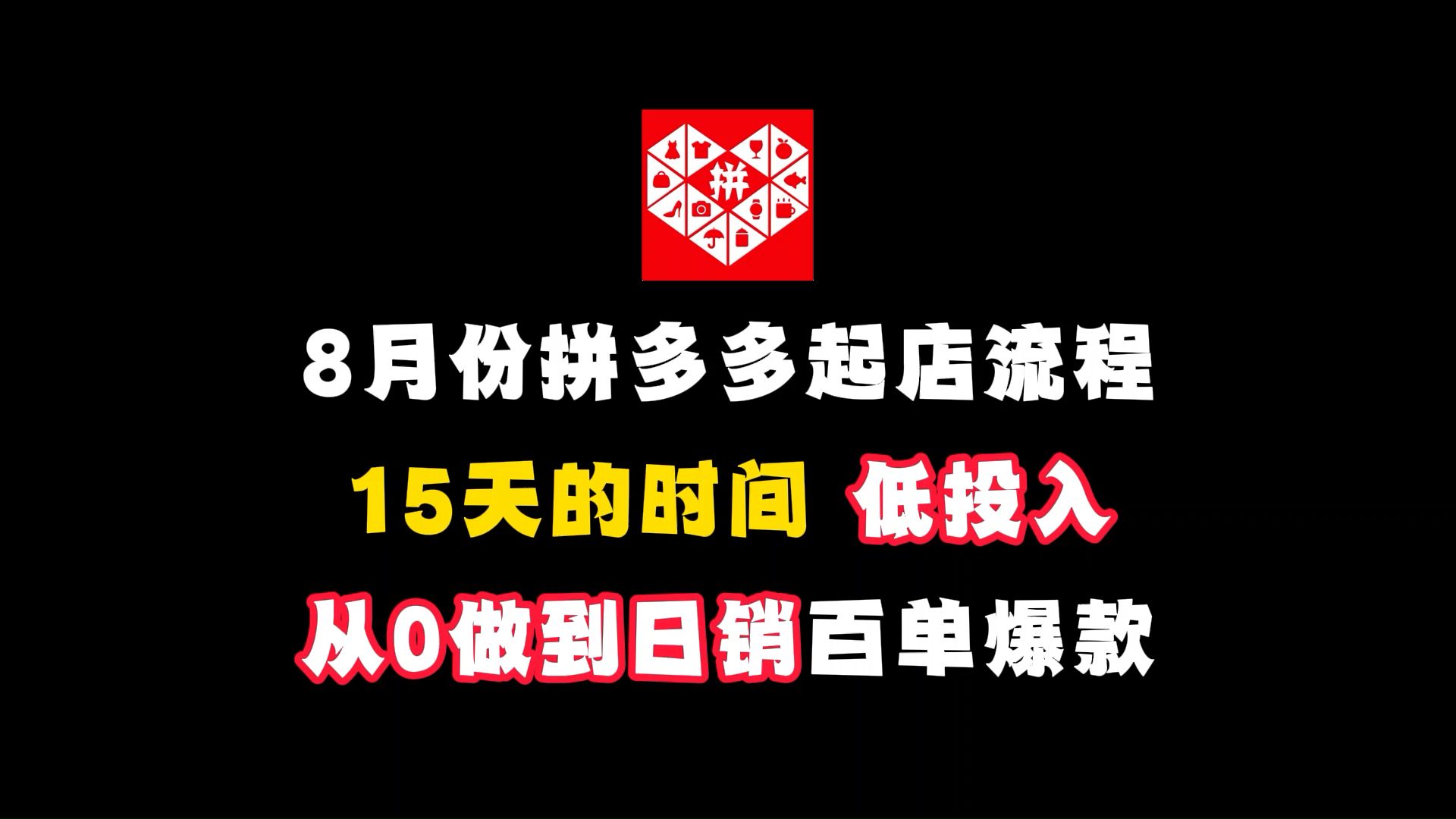 8月份拼多多最新起店流程,15天时间低成本打造日销百单店铺,拼多多运营,拼多多开店,拼多多运营实操,拼多多运营技巧哔哩哔哩bilibili