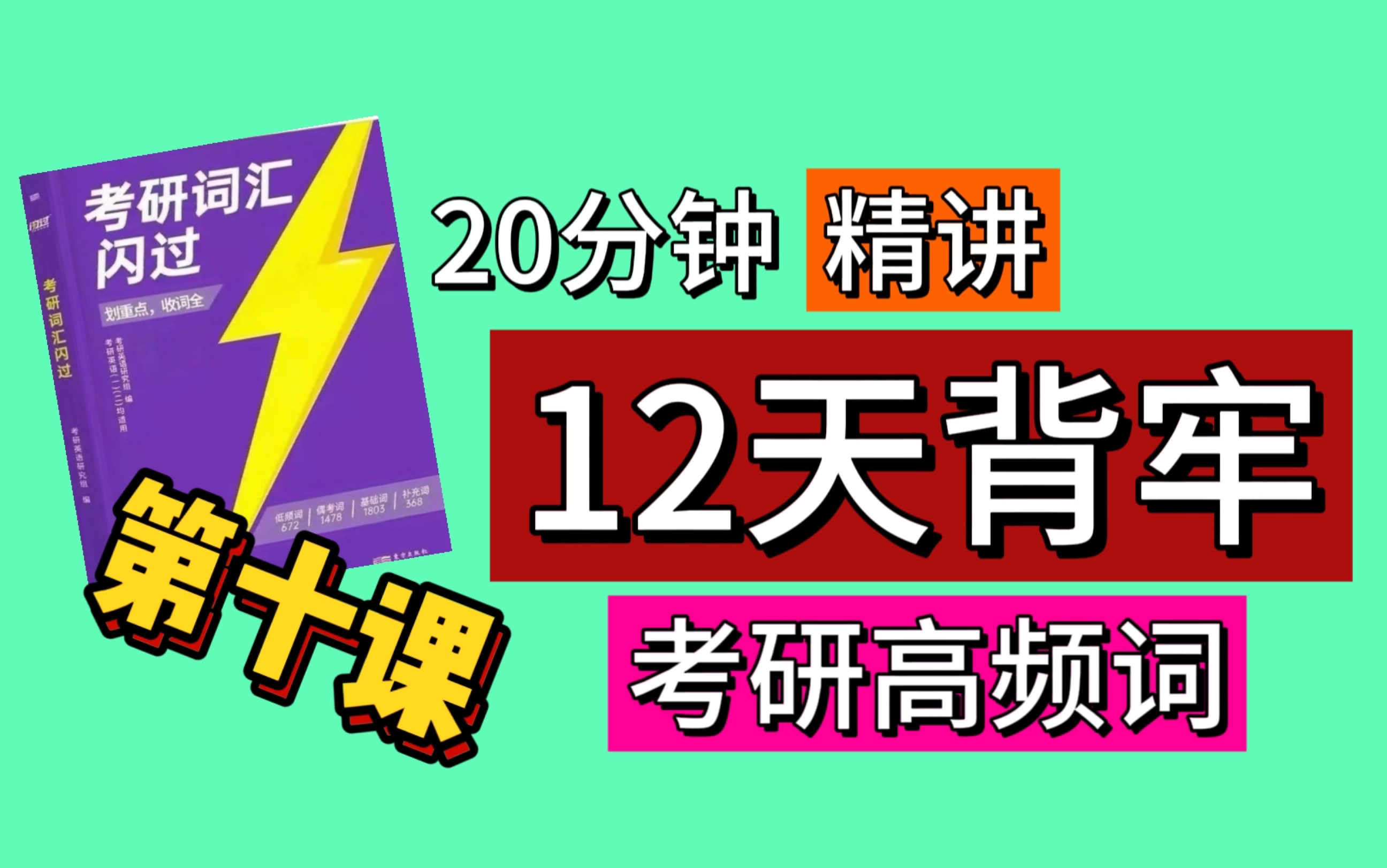 [图]第十天｜12天攻克考研英语高频词！｜考研词汇闪过2025