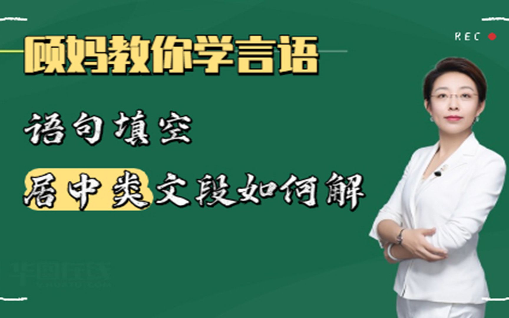 【顾斐言语理解】语句填空居中类文段哔哩哔哩bilibili