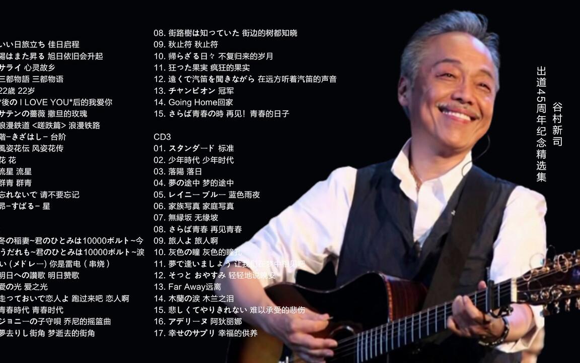 出道45周年纪念精选集谷村新司- 《STANDARD 呼吸》3CD [FLAC/分轨]_哔
