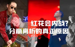 Video herunterladen: 红花会内战到底是什么，分崩离析的真正原因是什么