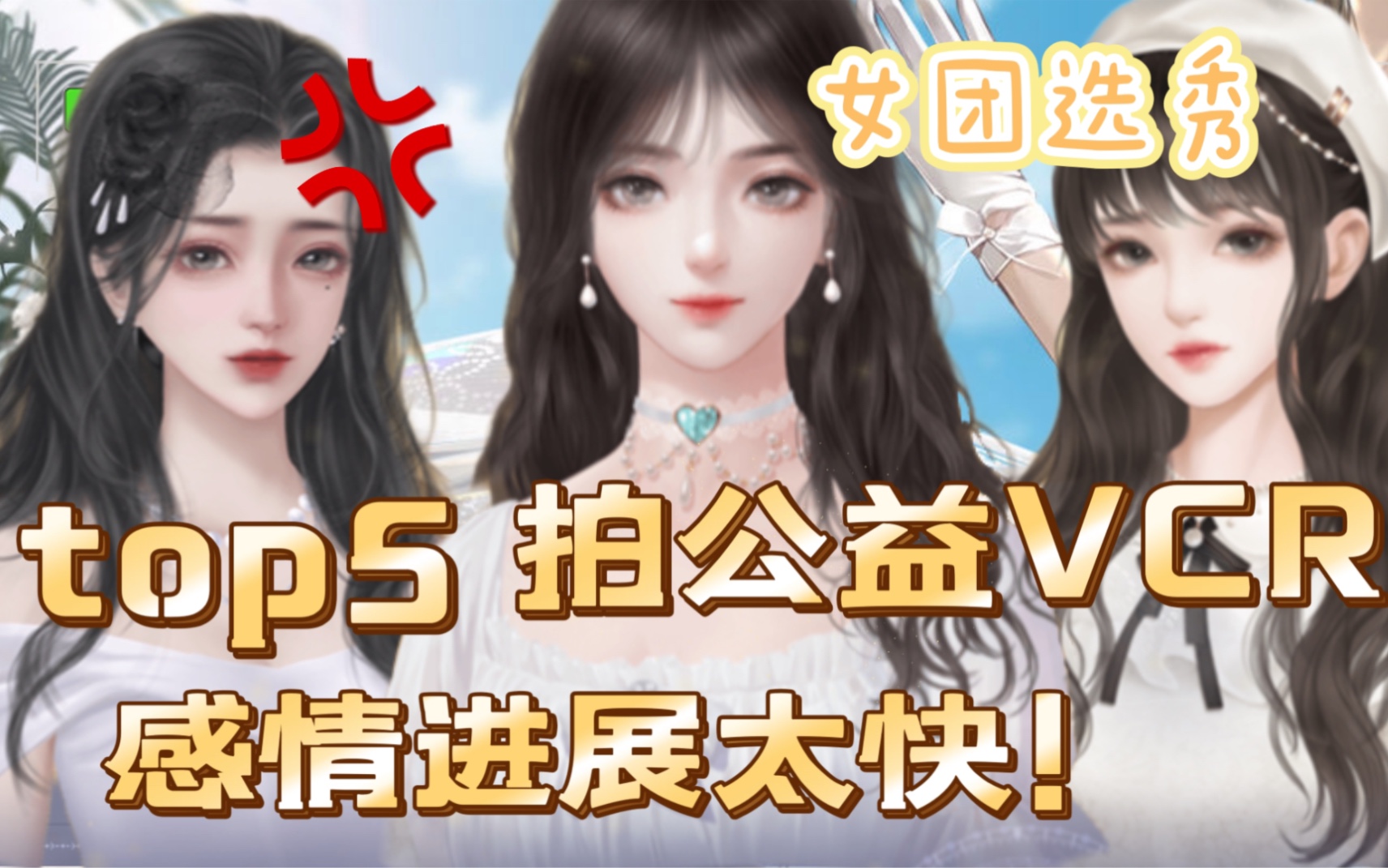 氪到百万 满级属性参加女团选秀 实力top5公益vcr拍摄!被别的公司挖墙脚?哔哩哔哩bilibili