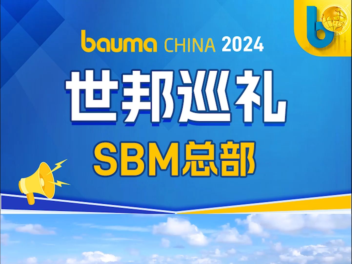 世邦集团bauma CHINA 2024展前看点,先一睹为快!哔哩哔哩bilibili