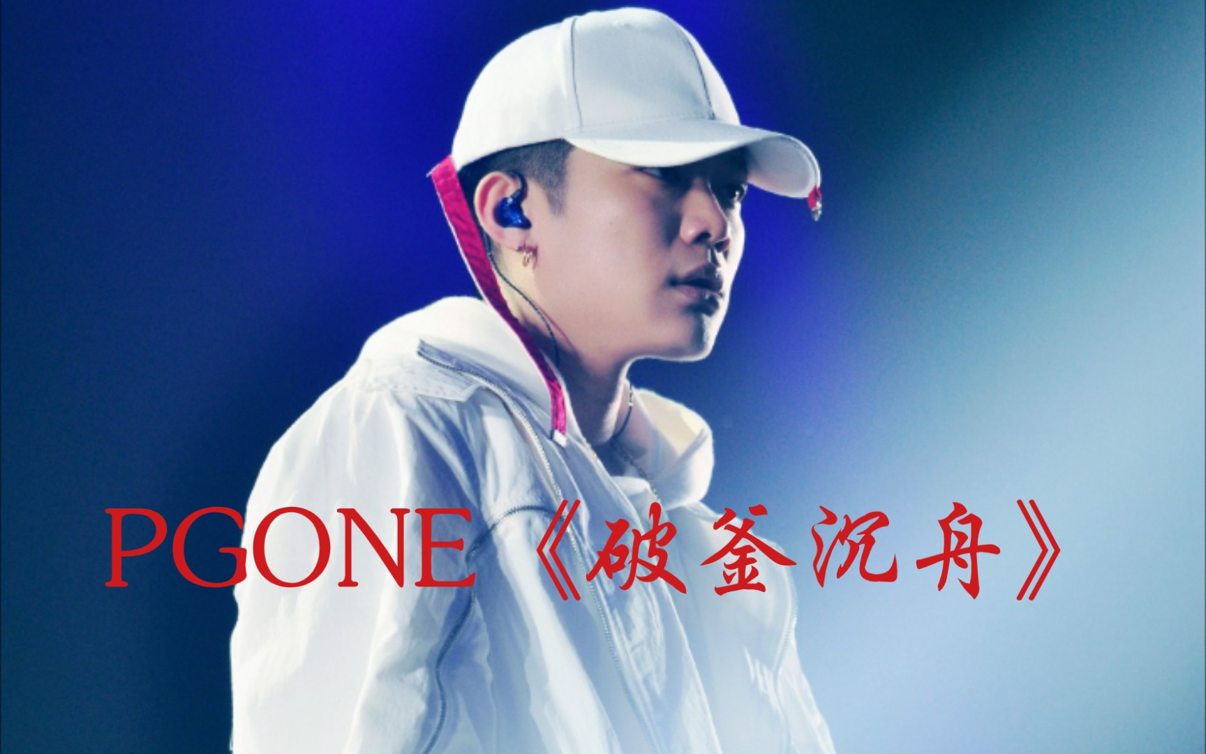 pgone总决赛歌曲《破釜沉舟》