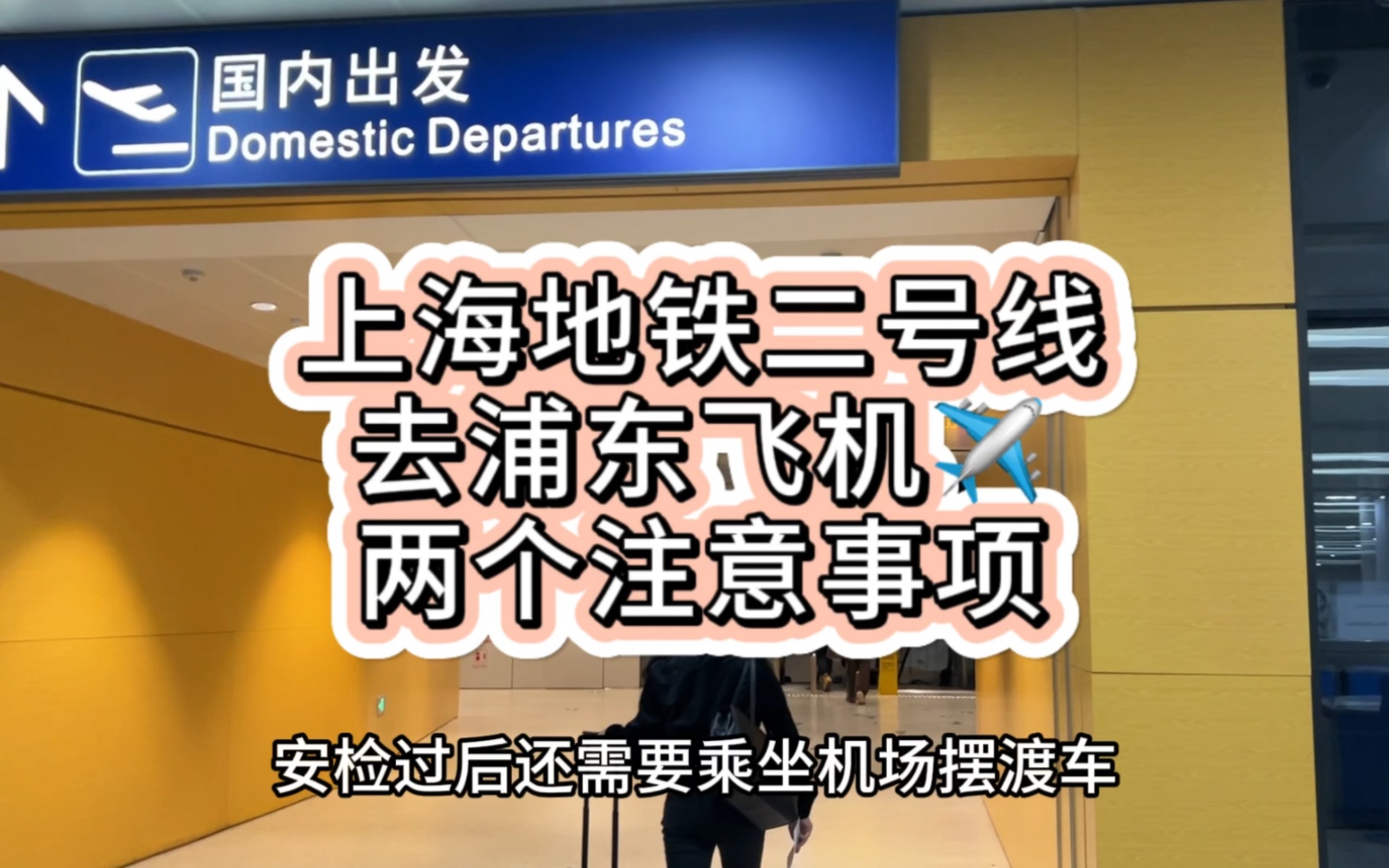 大上海就是大,上海地铁2号线去浦东机场,注意终点站,避免广兰路换乘耽误时间哔哩哔哩bilibili