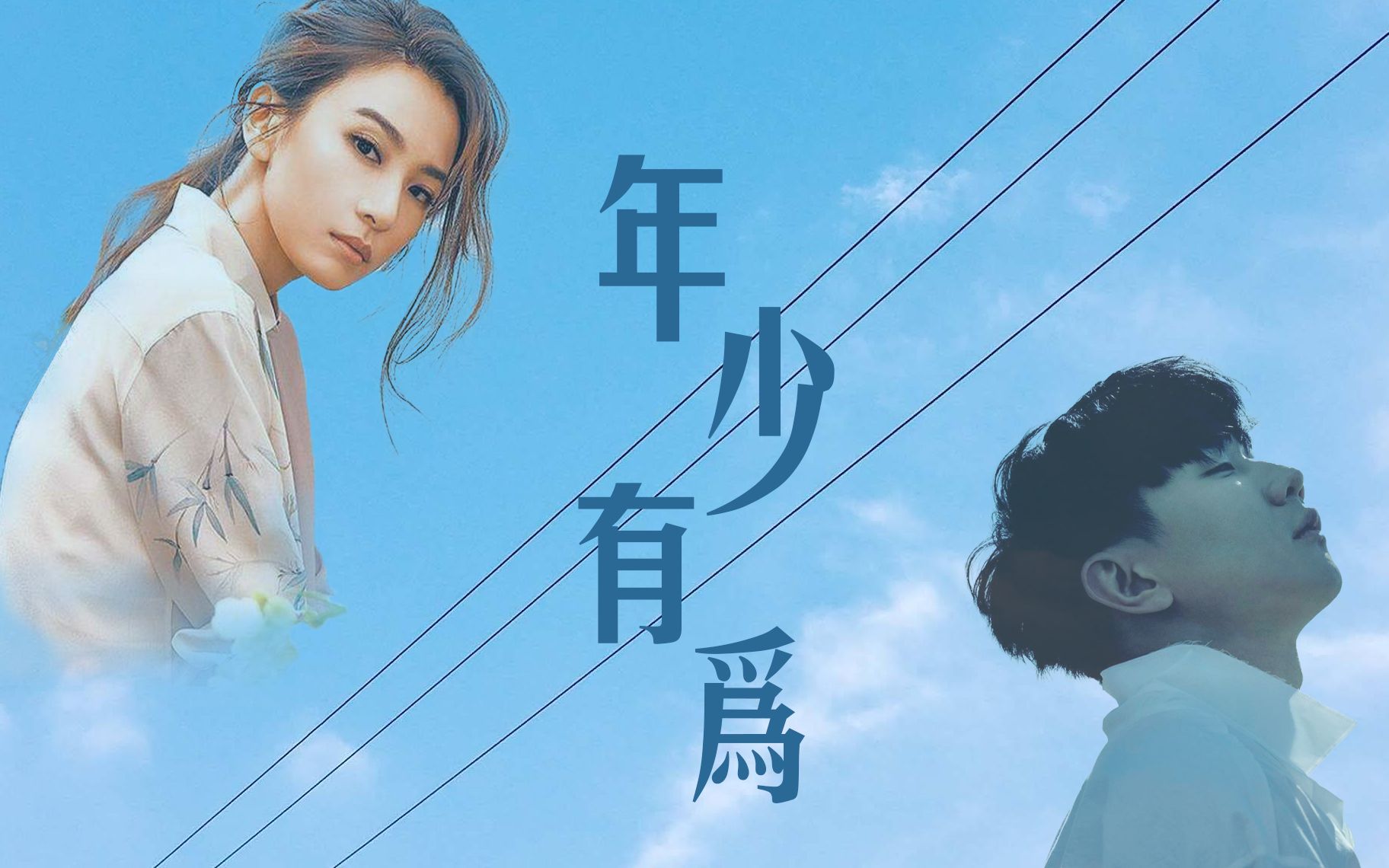 j甄年少有为林俊杰hebecp混剪