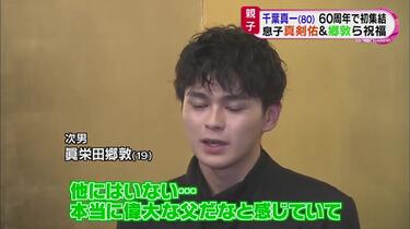 千葉真一　芸能生活60周年記念祝賀会　Tシャツ 千葉真一」が芸能生活60周年祝賀会を開催、息子「新田真剣佑」の
