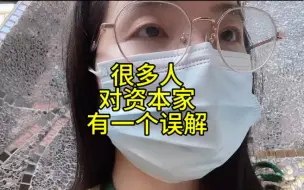 Download Video: 很多人对资本家，有一个深深的误解！