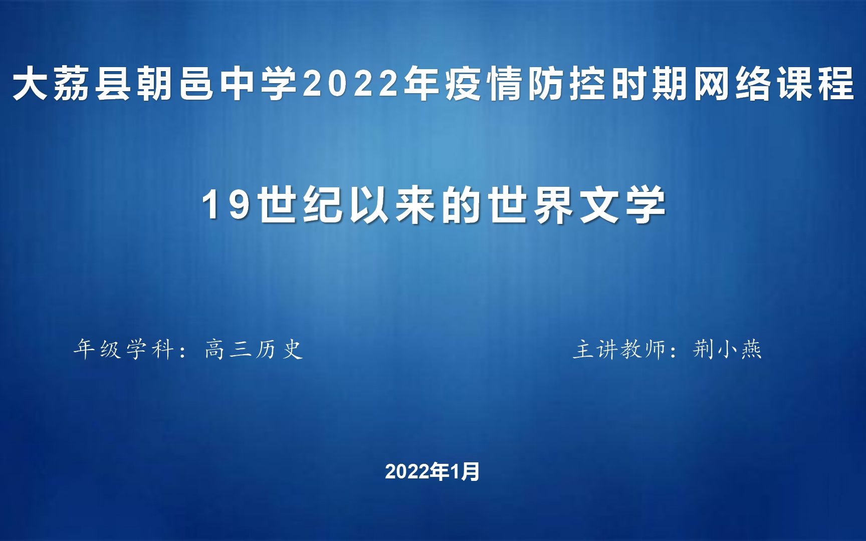 高三历史 19世纪以来的世界文学哔哩哔哩bilibili