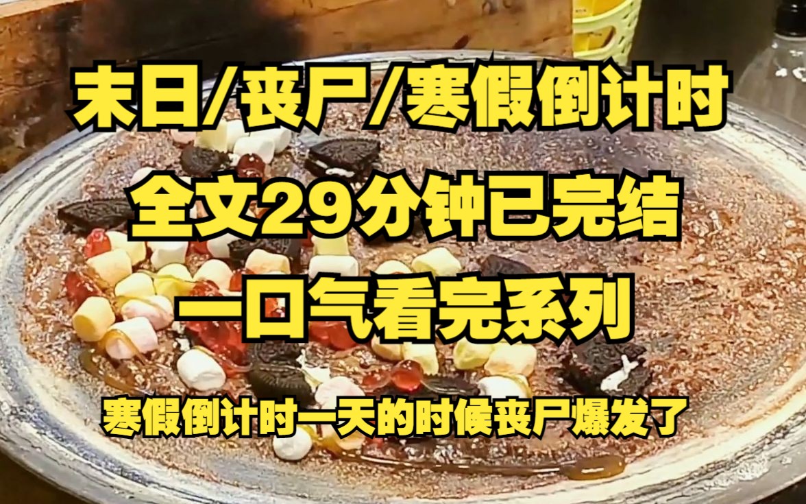 [图]末日/丧尸/囤货、2023年差一天寒假丧尸爆发！！！某大学咸鱼女大学生末日疯狂囤货！！！