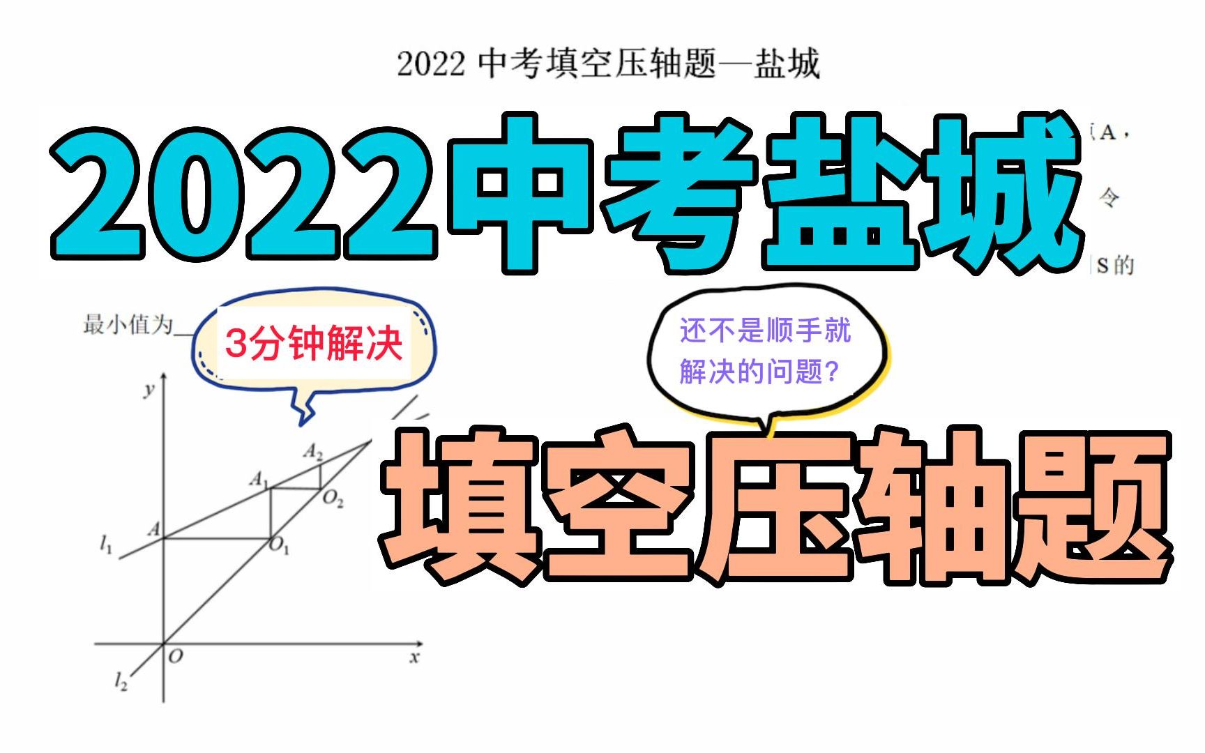 2022中考填空压轴题—盐城哔哩哔哩bilibili