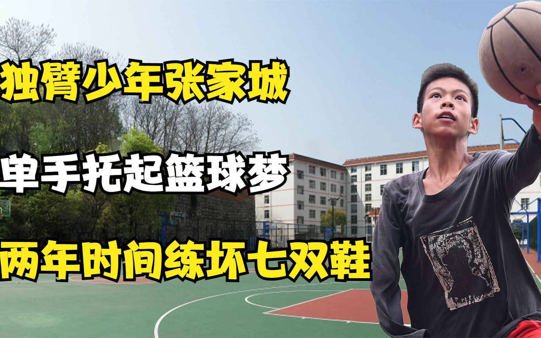 独臂少年张家城:单手托起篮球梦,两年时间练坏七双鞋