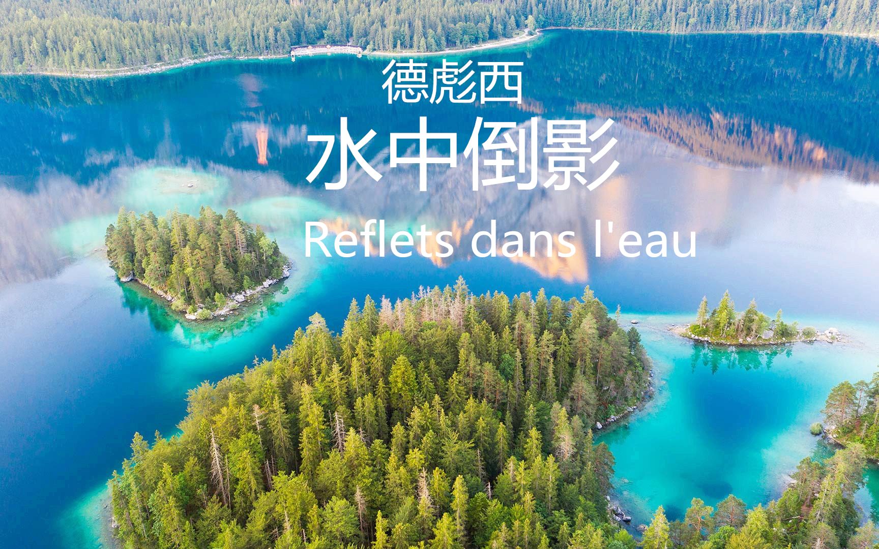 钢琴指法 德彪西 水中倒影 reflets dans leau