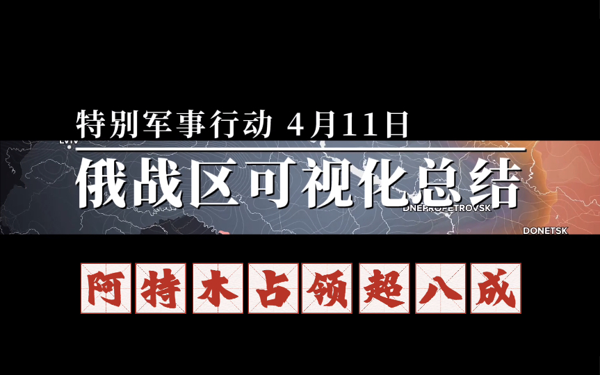 4月11日俄烏戰場可視化戰線沙盤推演