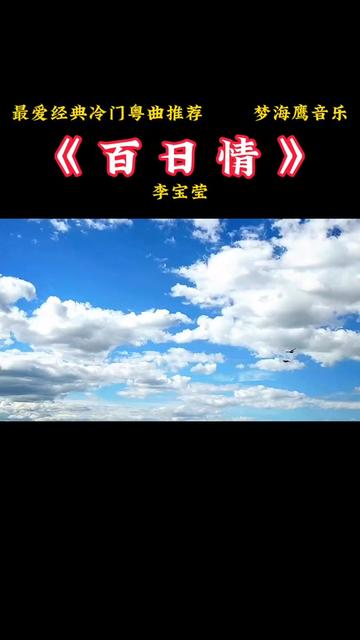 [图]#歌曲旋律动听优美 #茫茫人海遇到就是缘分 #精选好歌 #聆听天籁之音 #粤韵风华