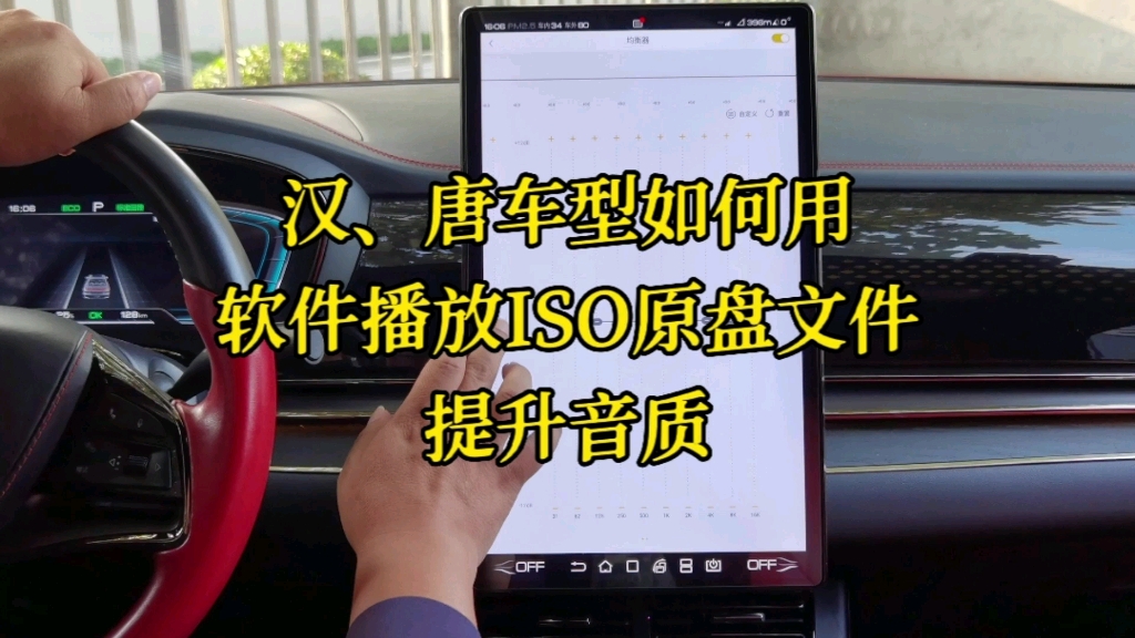 比亚迪汉唐车型如何使用软件播放ISO原盘文件提升音质?哔哩哔哩bilibili