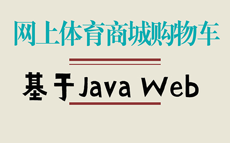 【毕设】基于Java Web网上体育商城购物车源码哔哩哔哩bilibili