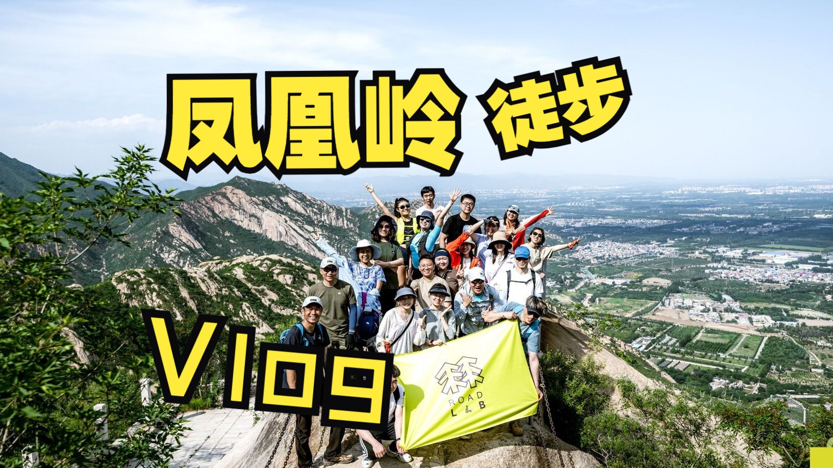 【手脚并用】6月2日凤凰岭徒步