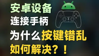 Android连手柄按键错乱、不识别？如何解决及其原因是什么？！feat.Android、雷蛇骑仕Ultra、Joycon手柄、PS5手柄、安卓内核、源码分析。