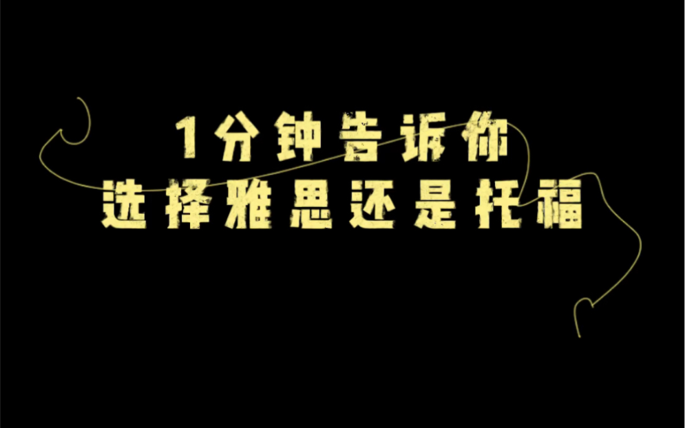 1分钟告诉你出国留学到底是选择雅思还是托福哔哩哔哩bilibili