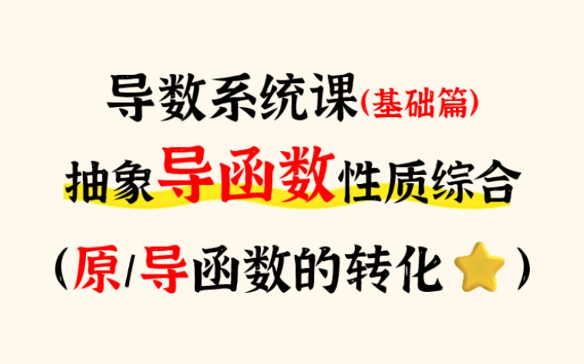 导数系统课(基础篇)之抽象导函数函数性质综合以及抽象导函数和原函数的互化哔哩哔哩bilibili