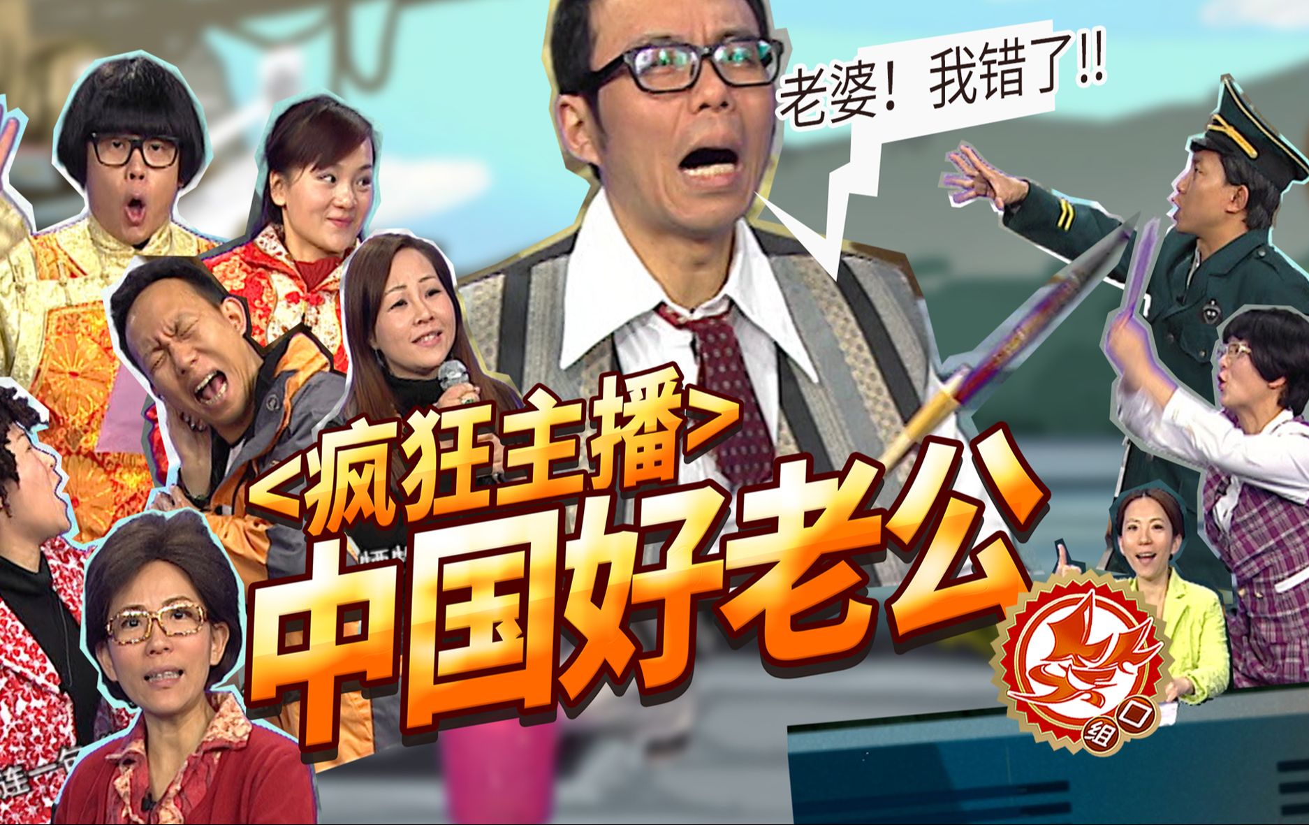 【笑口组】|《中国好老公》一个网络神话就这样诞生了!