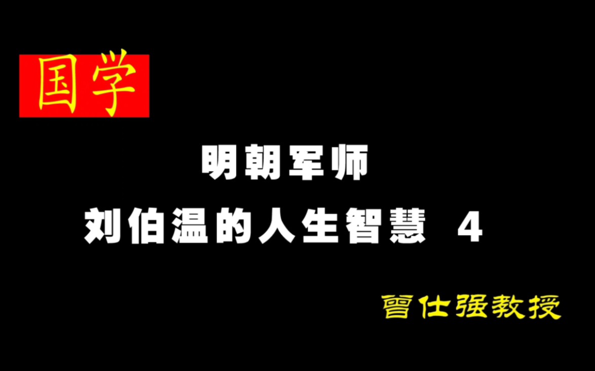 《明朝军师—刘伯温的人生智慧》 4哔哩哔哩bilibili