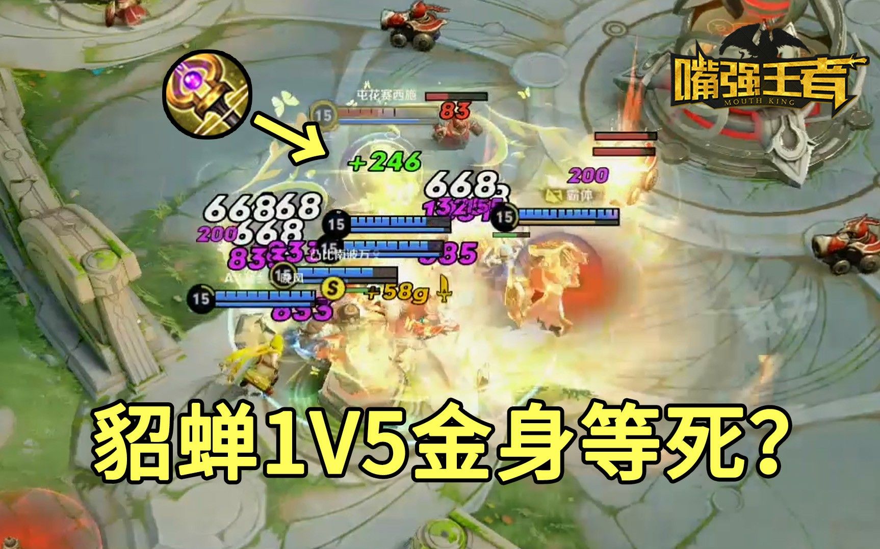 《嘴强TOP10》211:貂蝉1V5金身等死?下一秒瞬间爆炸!哔哩哔哩bilibili