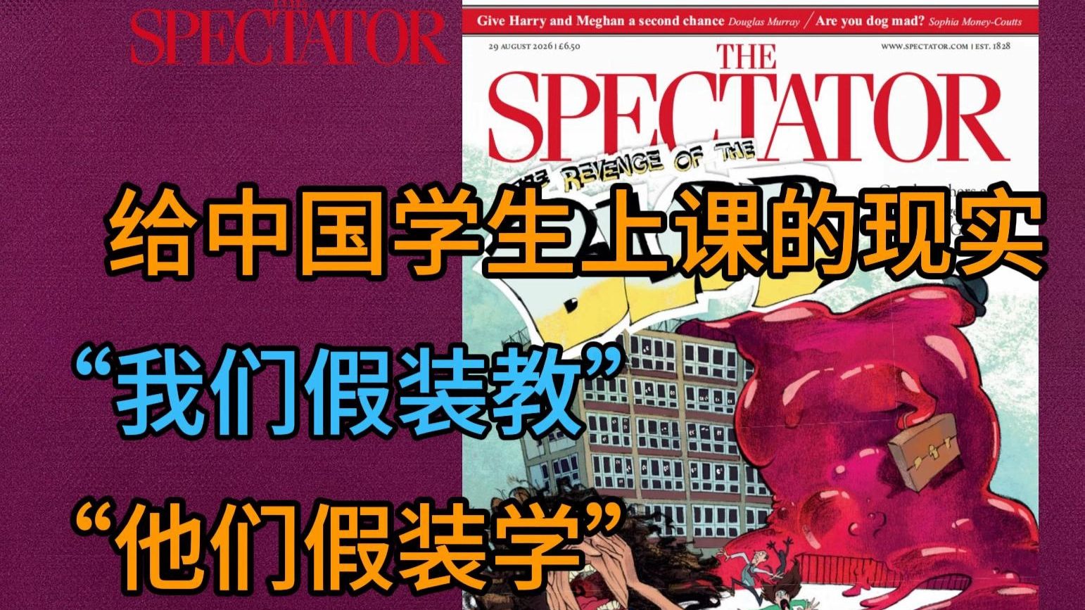 《旁观者》：给中国学生上课的现实，“我们假装教，他们假装学”? | 外刊播客 | 中英字幕