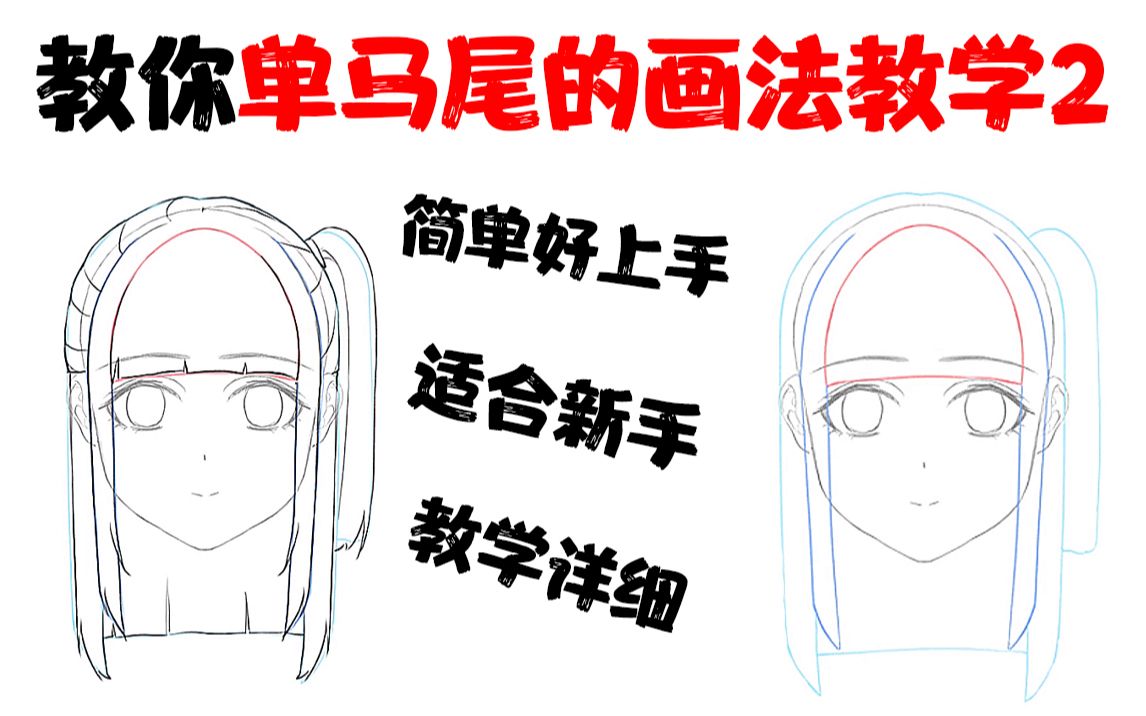 【绘画】单马尾的画法教学2哔哩哔哩bilibili