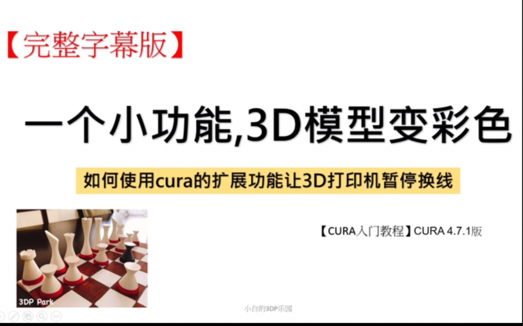 【3D打印教程】CURA如何设定＂暂停打印＂换线彩色打印(单喷头机器也可以彩色打印)哔哩哔哩bilibili